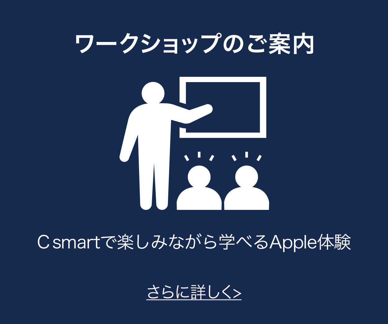 Csmartで楽しみながら学べるApple体験
